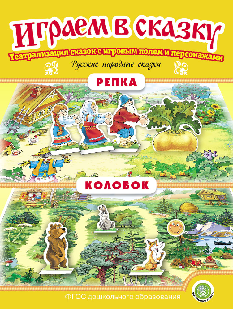 Изображение товара Сказка Школьная Книга Колобок Репка Играем в сказку Театрализация сказок Изображение товара Сказка Школьная Книга Колобок Репка Играем в сказку Театрализация сказок