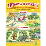 Сказка Школьная Книга Колобок Репка Играем в сказку Театрализация сказок