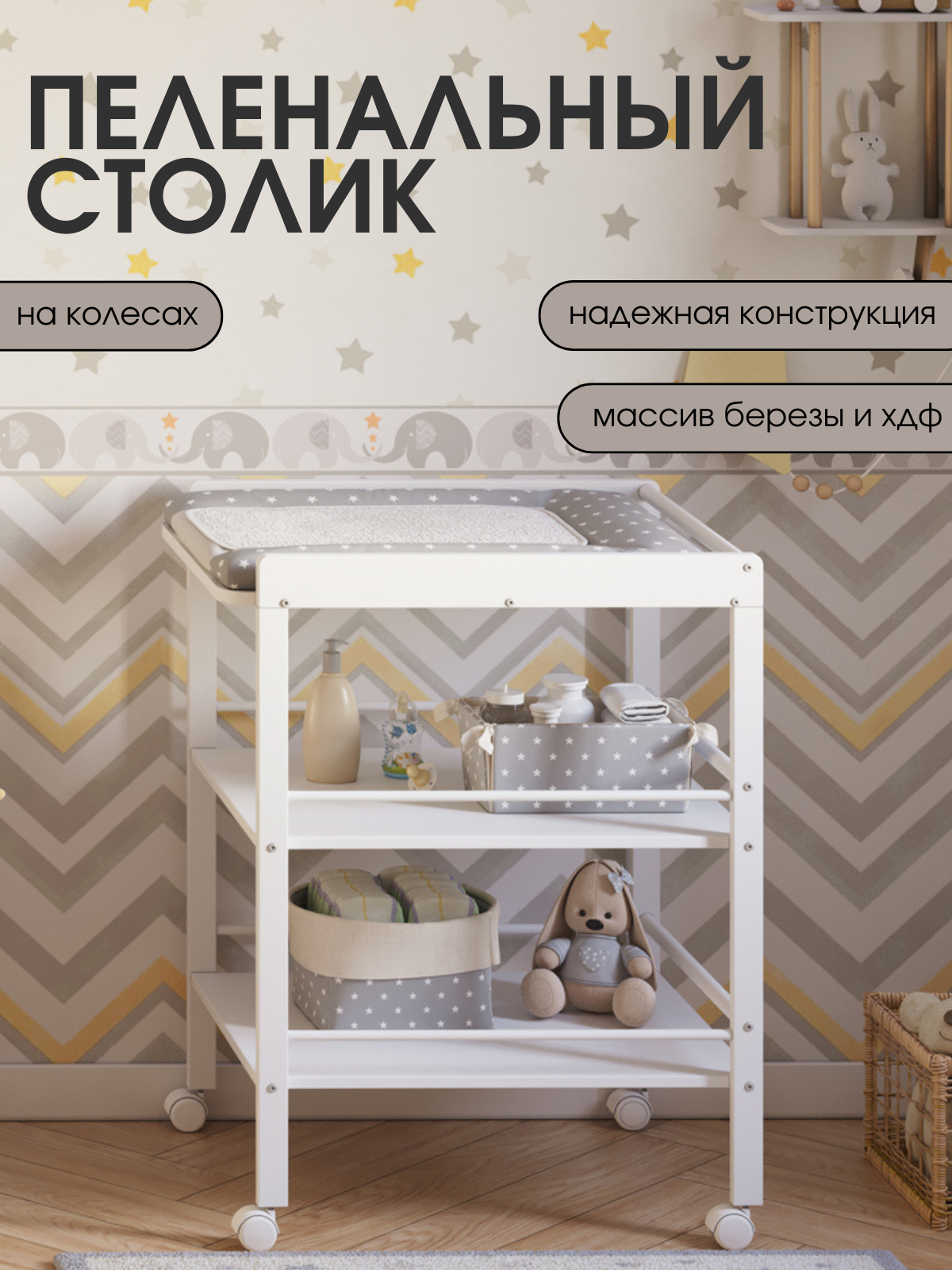 Пеленальный столик Mr Sandman EFFECT на колесиках белый - фото 1