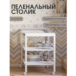 Пеленальный столик Mr Sandman EFFECT на колесиках белый