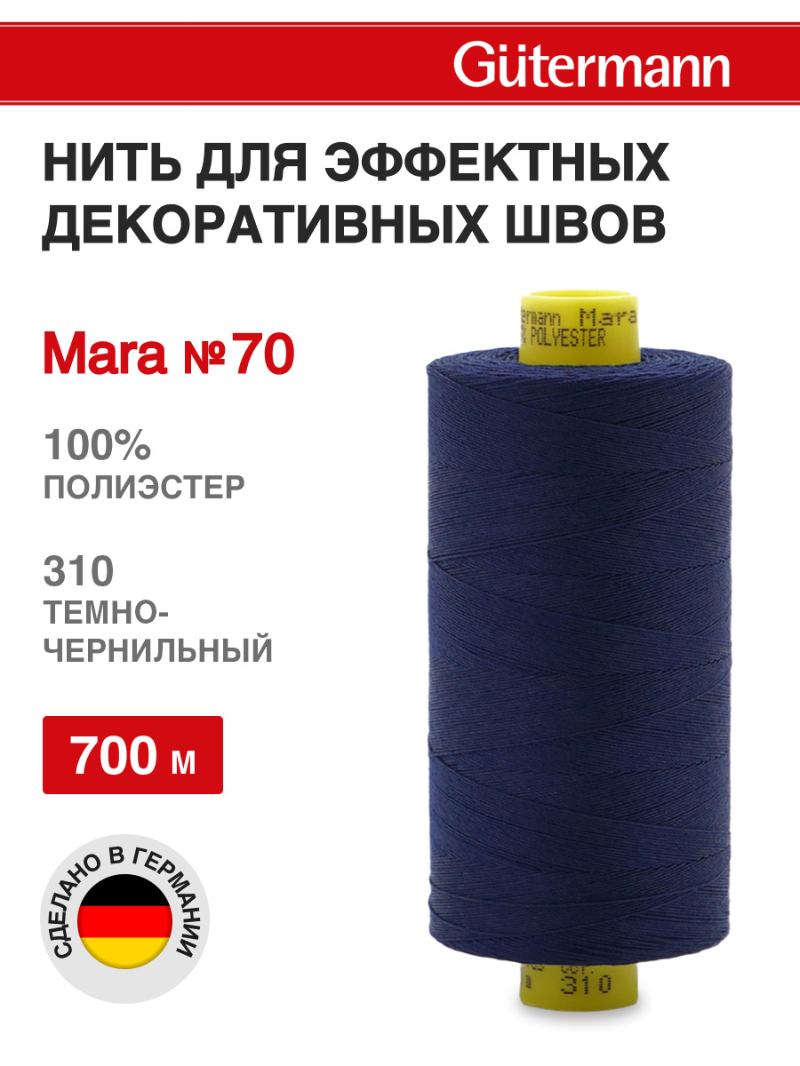 Нитки для шитья универсальные Mara Guttermann 700м цвет 310 - фото 1
