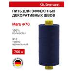Нитки для шитья универсальные Mara Guttermann 700м цвет 310