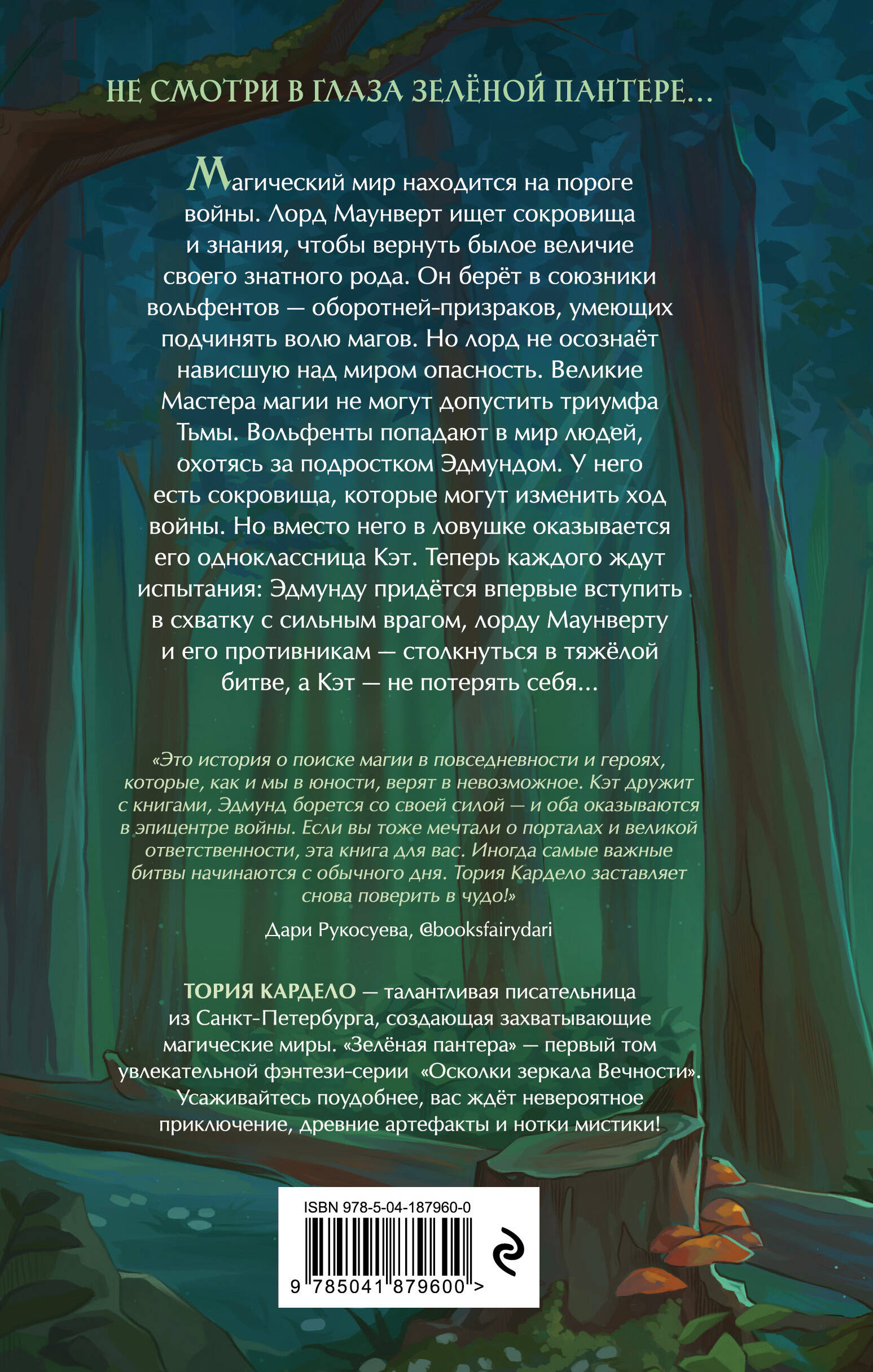 Книга Эксмо Зеленая пантера (#1) - фото 5