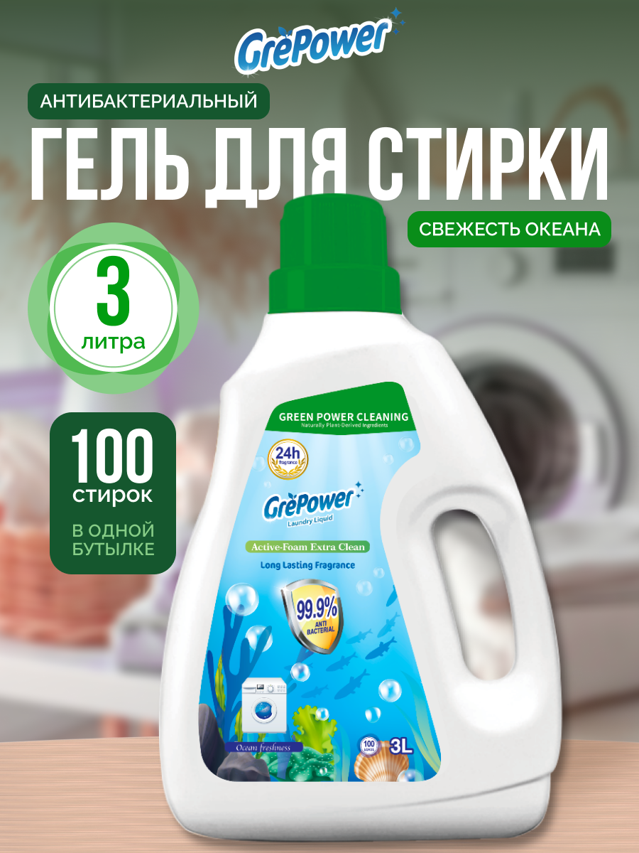 Жидкость для стирки GrePower Cвежесть океана 3 л - фото 1