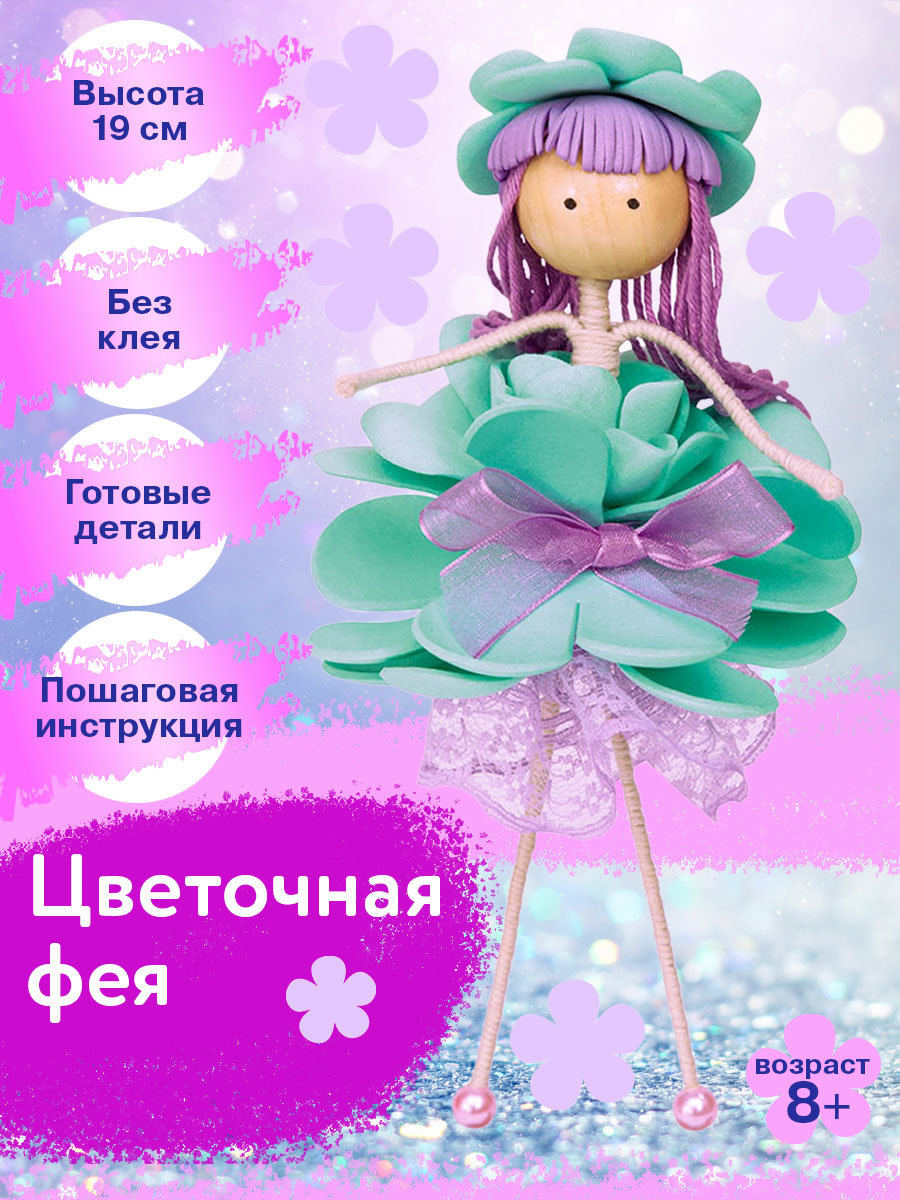 Набор для творчества Волшебная мастерская Цветочная фея - фото 1