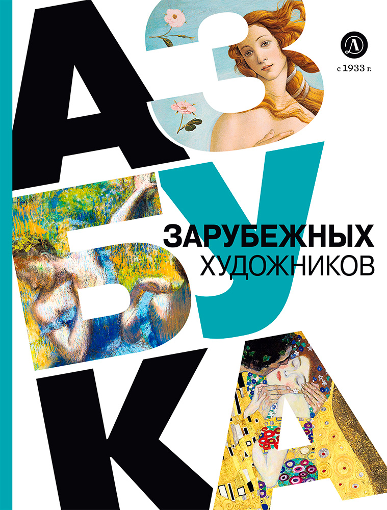 Книга Детская литература Азбука зарубежных художников - фото 1