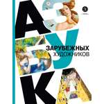 Книга Детская литература Азбука зарубежных художников