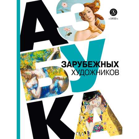 Книга Детская литература Азбука зарубежных художников