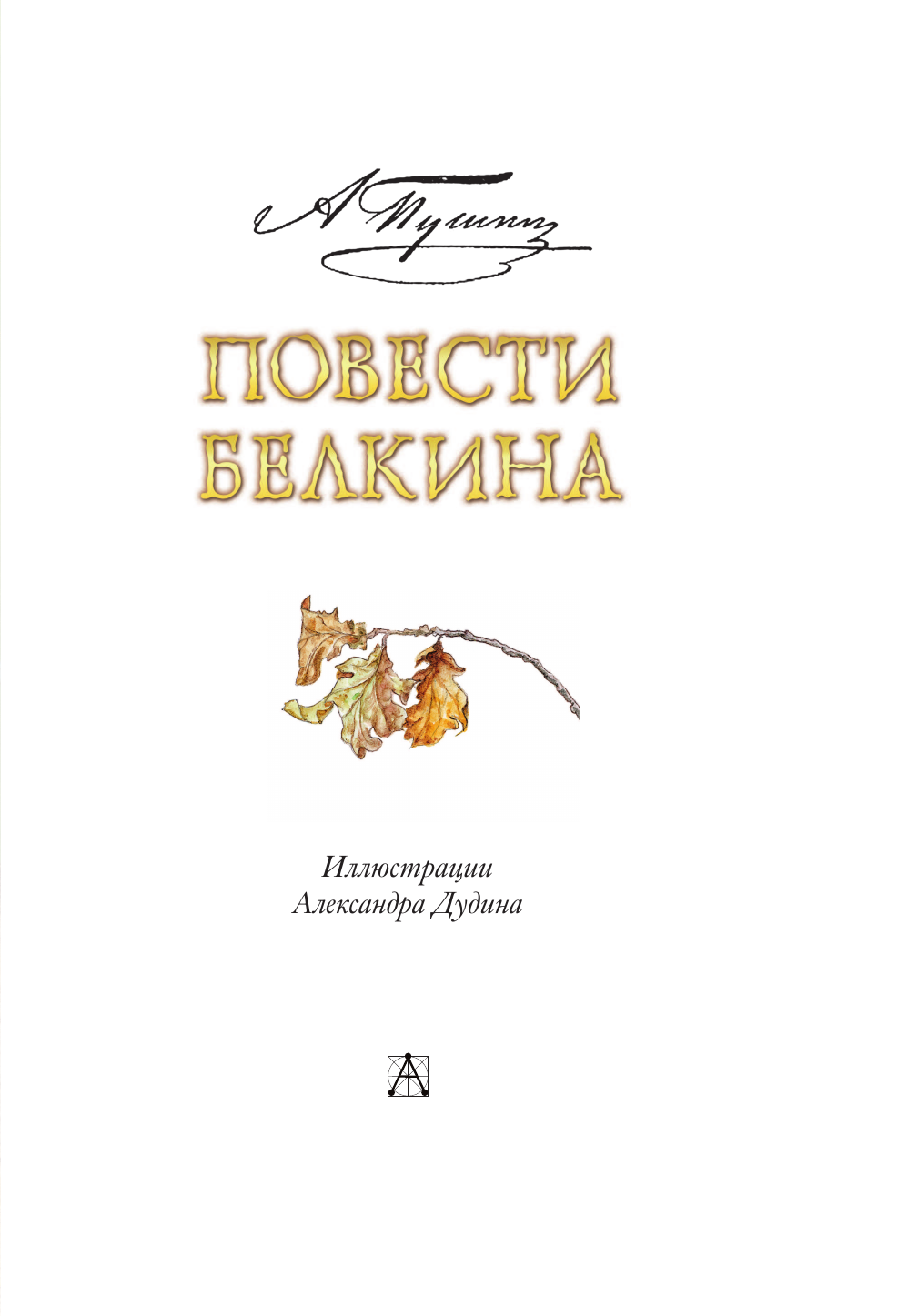Книга АСТ Повести Белкина - фото 10