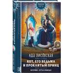Книга Эксмо Кот, его ведьма и проклятый принц