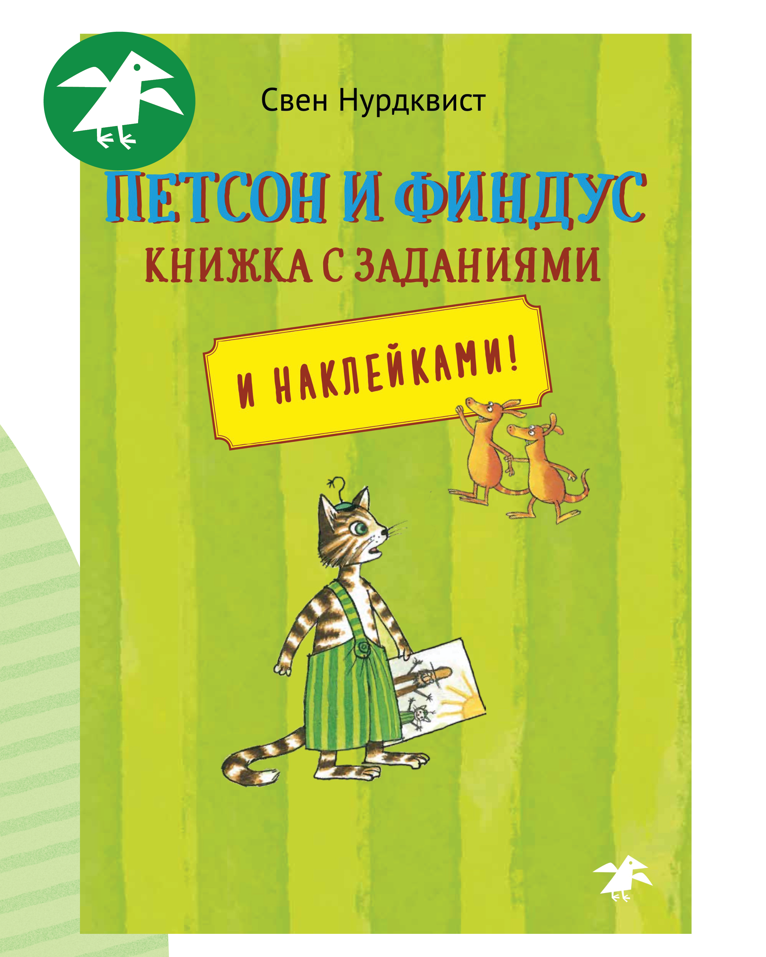 Книга ALBUS CORVUS Петсон и Финдус книжка с заданиями - фото 1