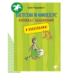 Книга ALBUS CORVUS Петсон и Финдус книжка с заданиями