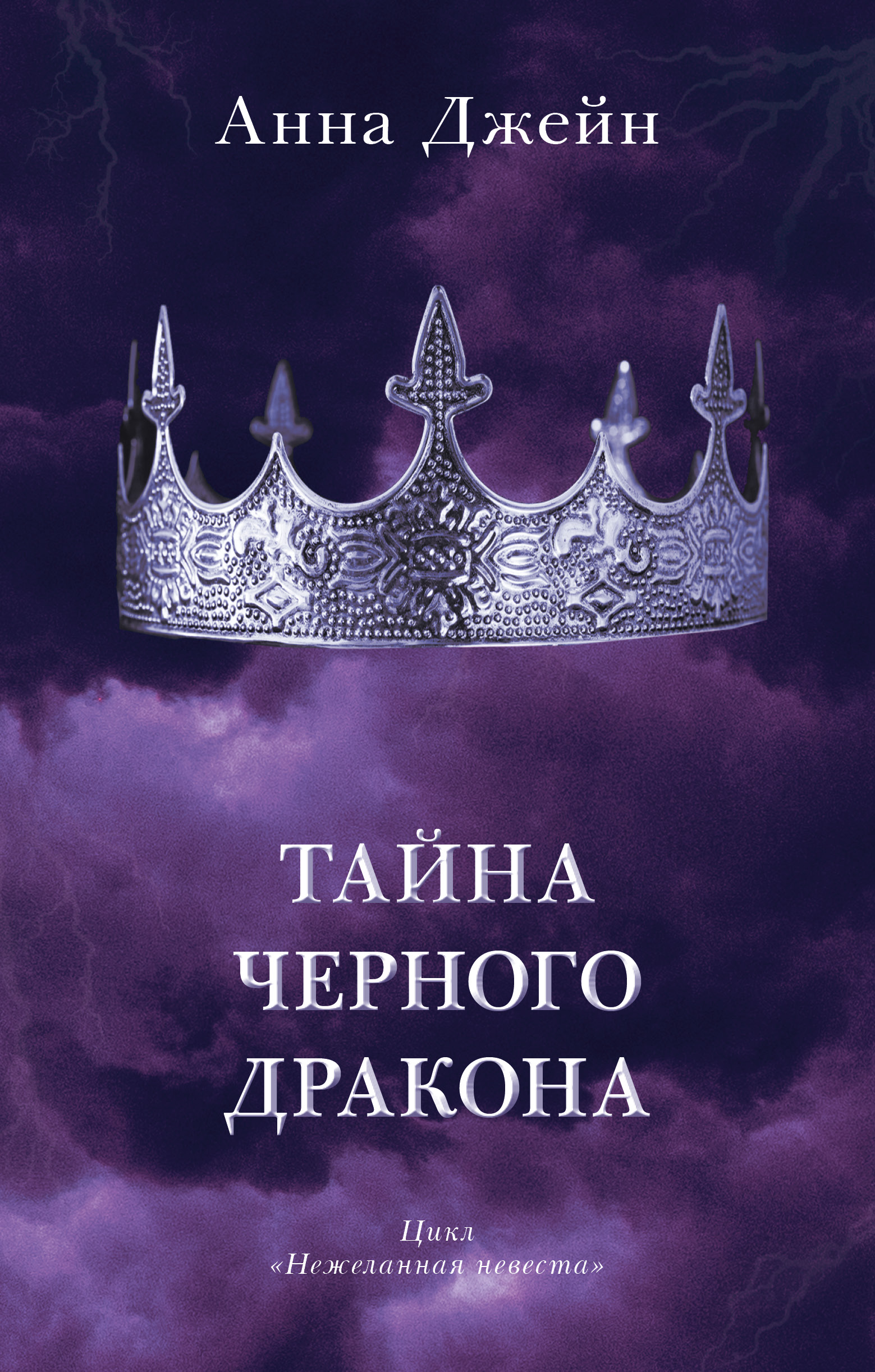 Книга Clever Тайна черного дракона / Анна Джейн - фото 1