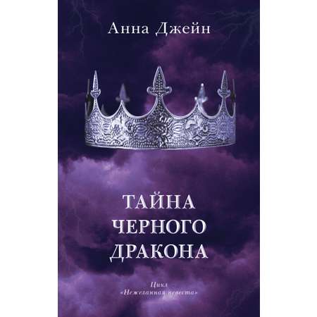 Книга Clever Тайна черного дракона / Анна Джейн