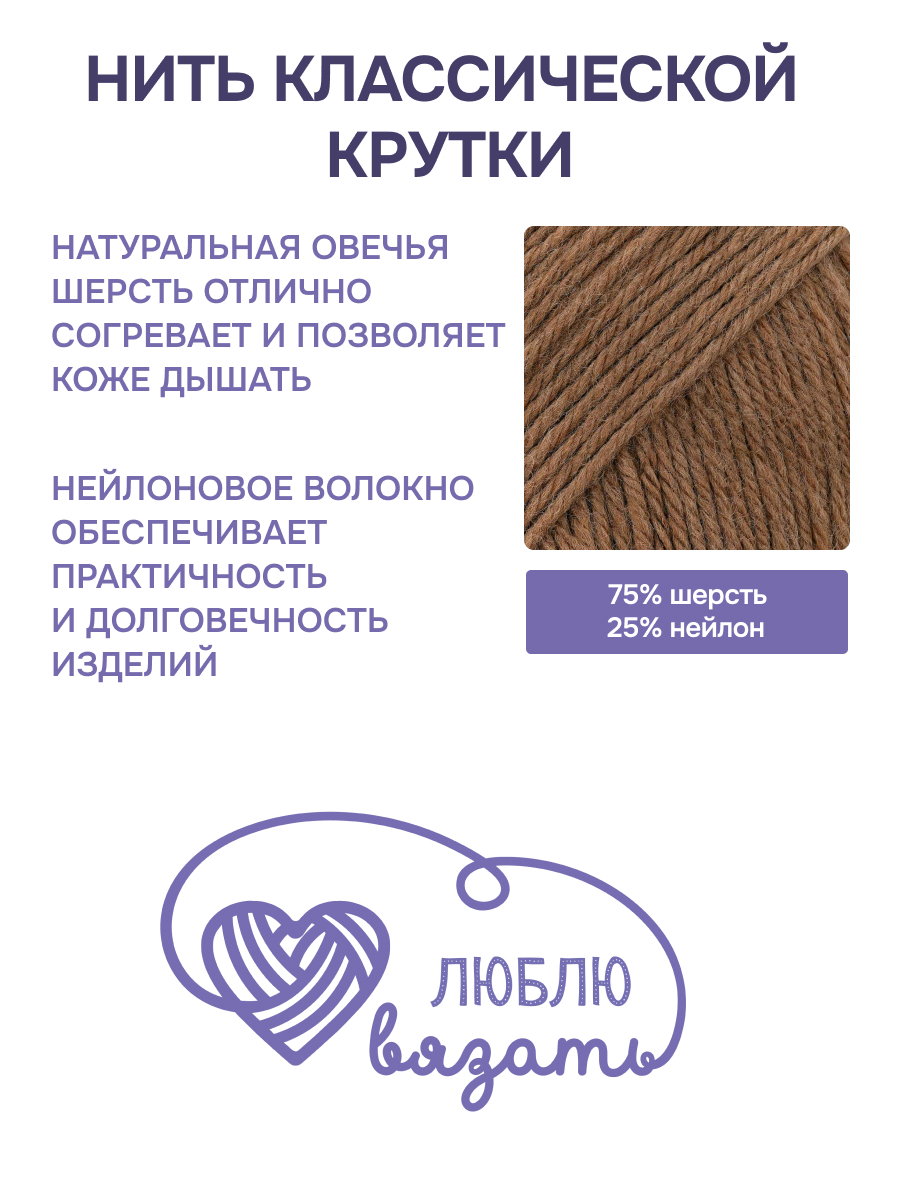 Пряжа для вязания Шерстяная Люблю Вязать 100г 165м 3шт - фото 2