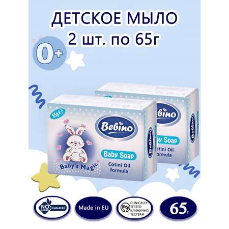 Мыло BEBINO 2 шт. 65 г