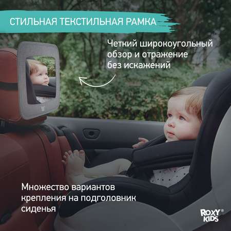 Автомобильное зеркало ROXY-KIDS для наблюдения за ребенком
