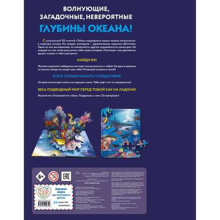 Книга Эксмо Тайны подводного мира Энциклопедия
