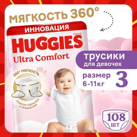 Трусики Huggies Ultra Comfort для девочек 3 (6-11) 108 шт.