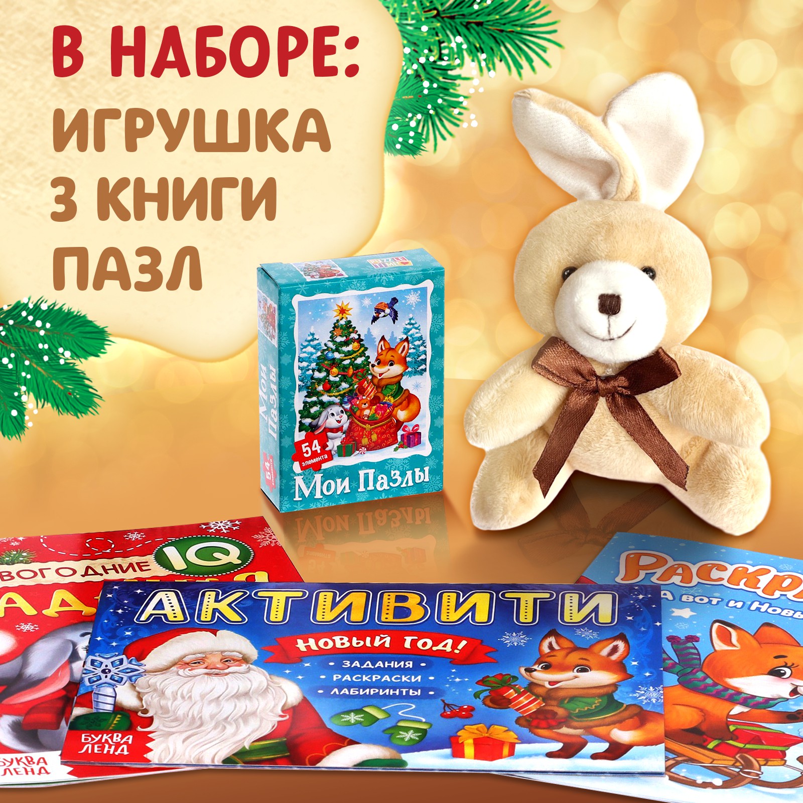 Подарочный набор Буква-ленд «Посылка от Деда Мороза»: книги + игрушка цвет МИКС + пазл - фото 3