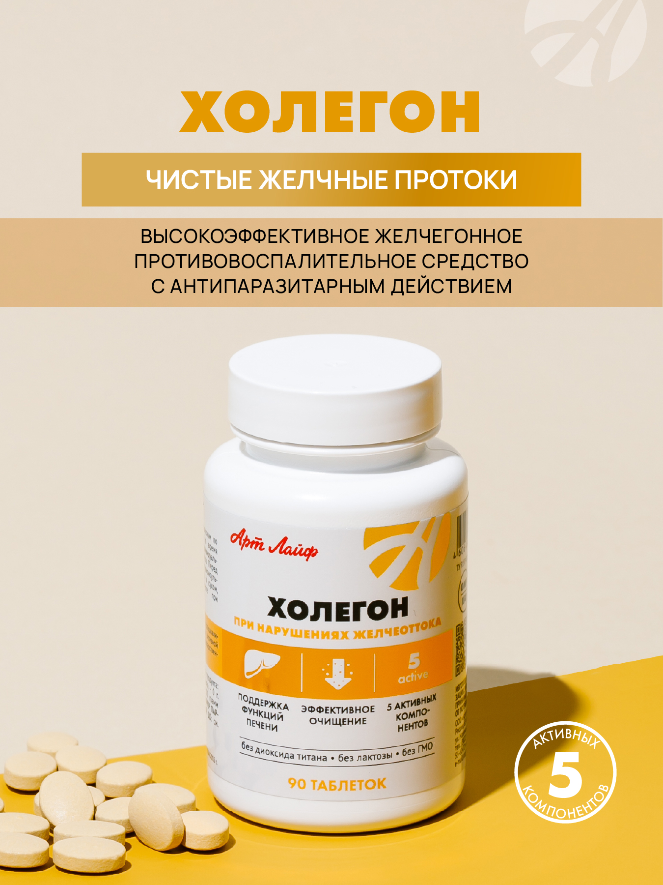 Сбор растительных экстрактов Арт Лайф Art Life Холегон, 90 таблеток. - фото 1