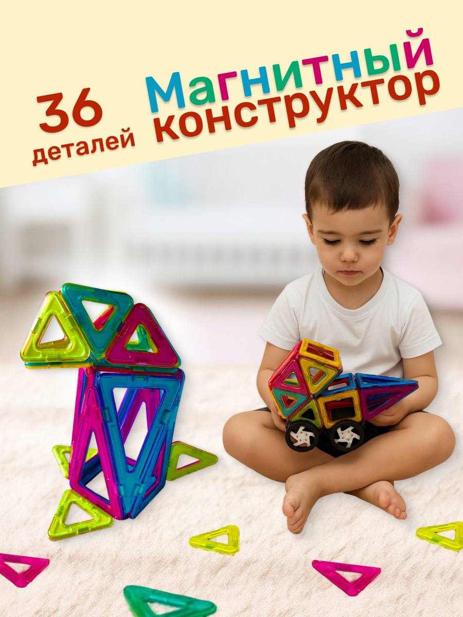 Конструктор !Дерзкий 36 деталей магнитный 36 дет. - фото 1