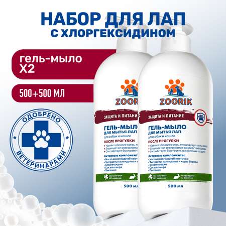 Гель-мыло ZOORIK для мытья лап защита и питание 500 мл - 2 шт