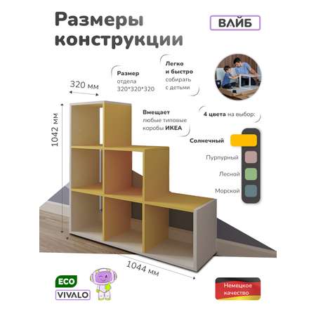 Стеллаж VIVALO солнечный