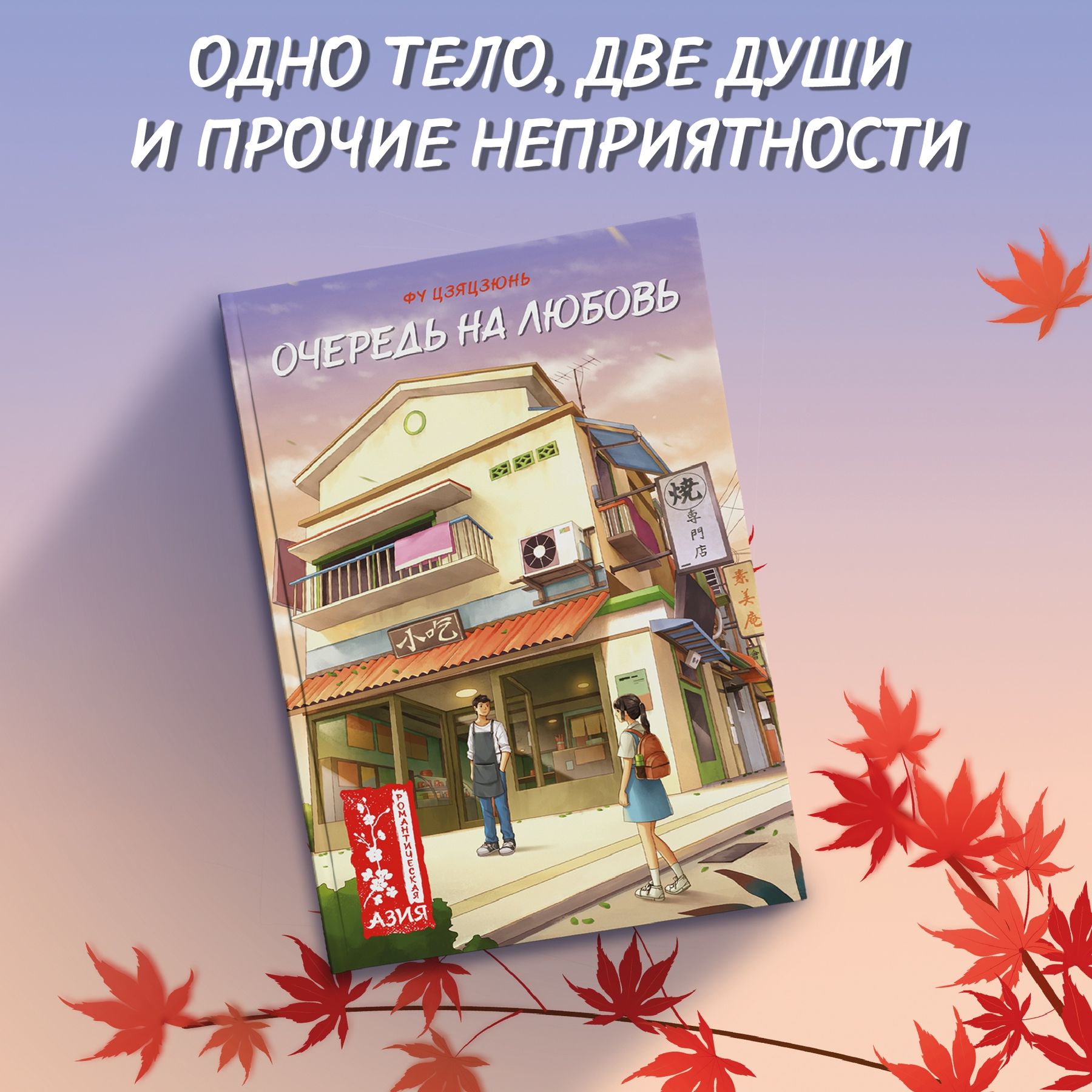 Книга Махаон Цзяцзюнь Фу. Очередь на любовь. - фото 2