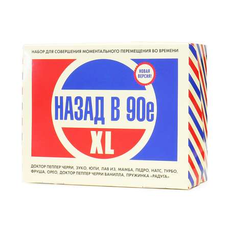 Подарочный набор Вкусная помощь Назад в 90е XL
