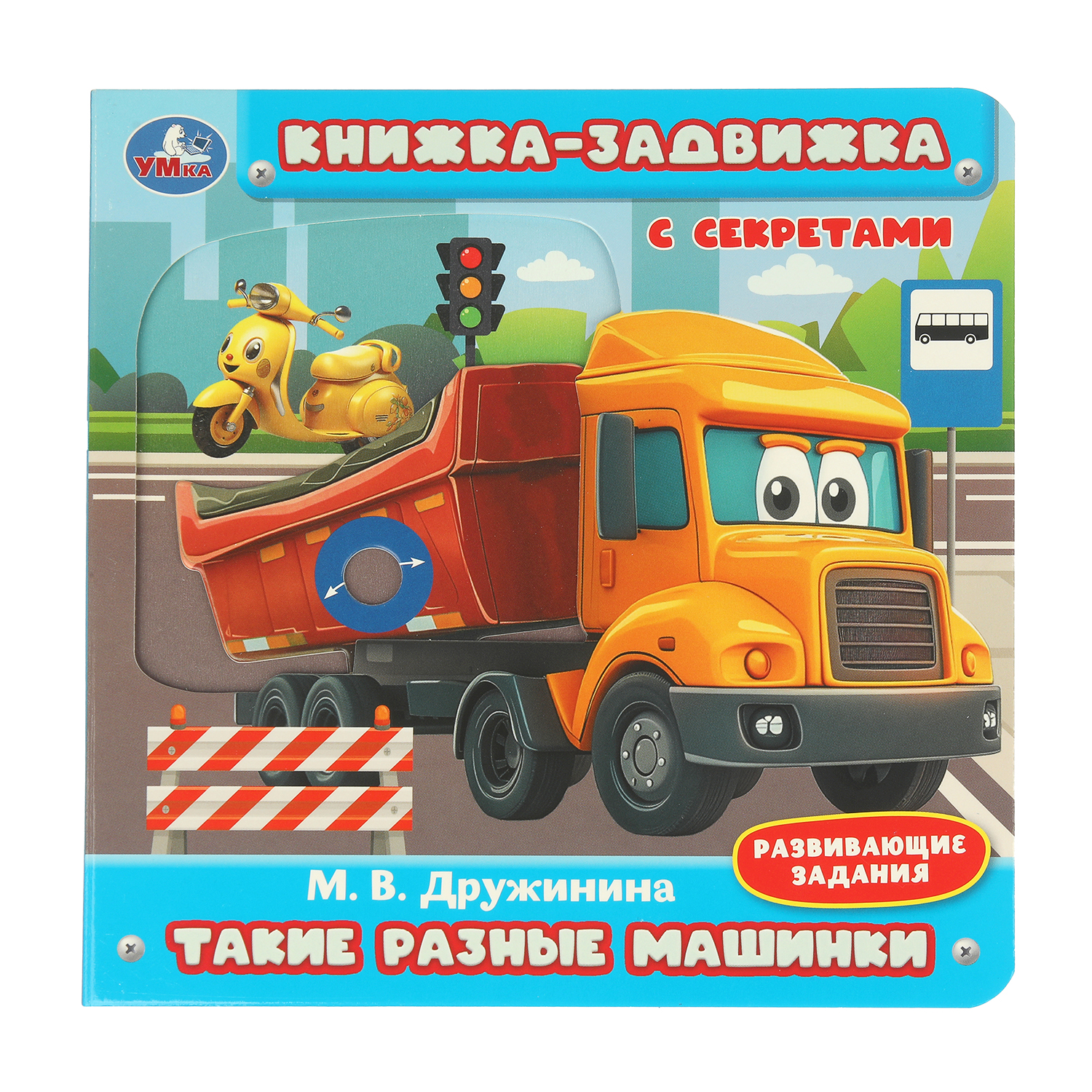 Книжка-задвижка УМка Такие разные машинки Дружинина - фото 1