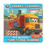 Книжка-задвижка УМка Такие разные машинки Дружинина