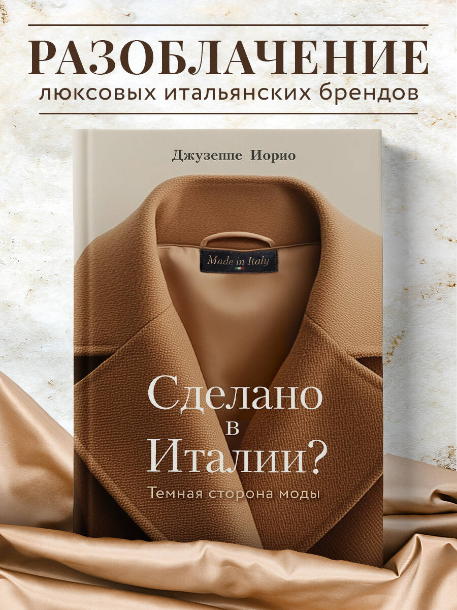 Книга Эксмо Сделано в Италии? Темная сторона моды - фото 1