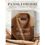 Книга Эксмо Сделано в Италии? Темная сторона моды