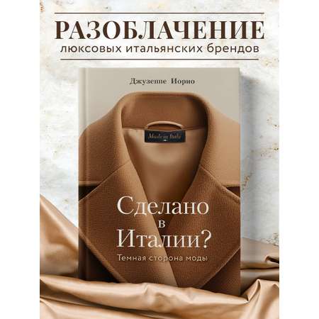 Книга Эксмо Сделано в Италии? Темная сторона моды