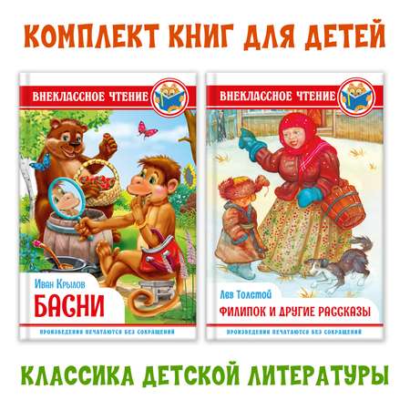 Книги Проф-Пресс набор из 2 шт. И. Крылов Басни+Л. Толстой Филипок и другие сказки