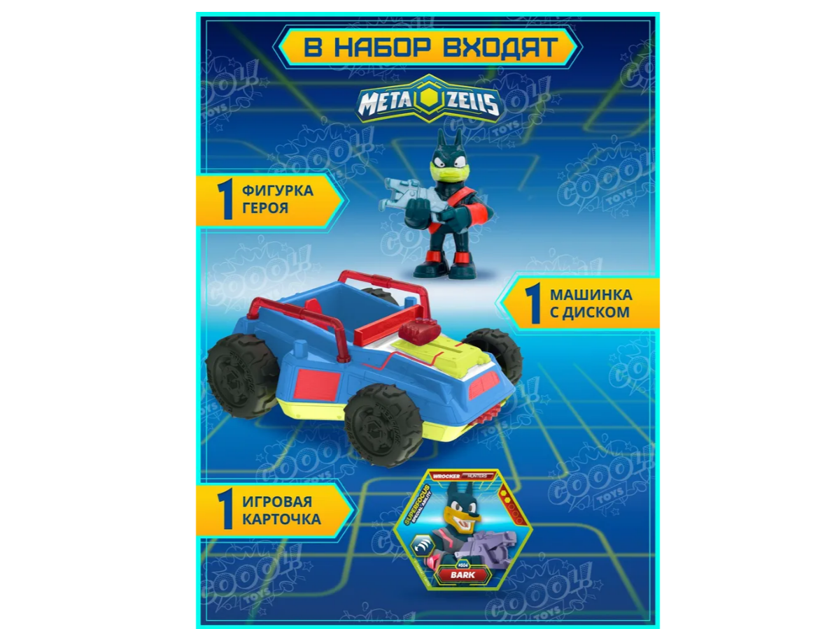 Игровой набор METAZELLS - фото 3