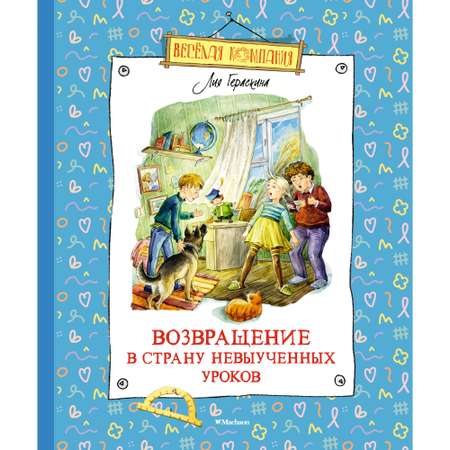 Книга МАХАОН Возвращение в Страну невыученных уроков Гераскина Л.