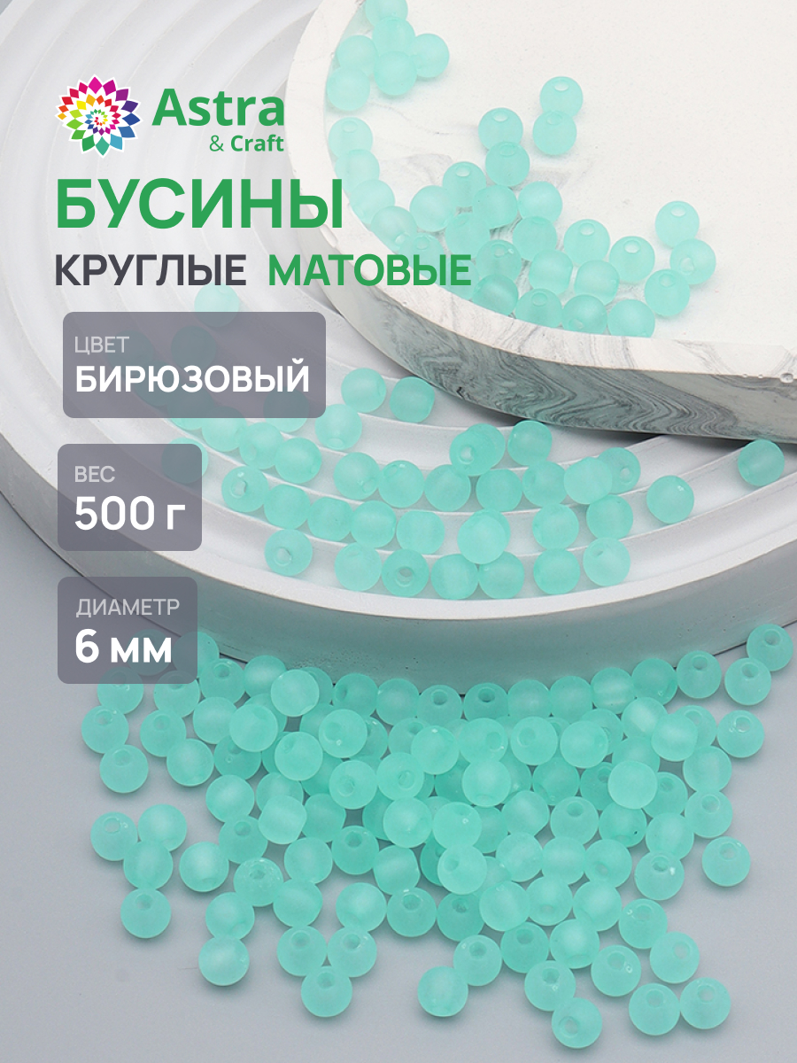 Набор для творчества Astra Craft бусины 6 мм 500 г круглые - фото 1