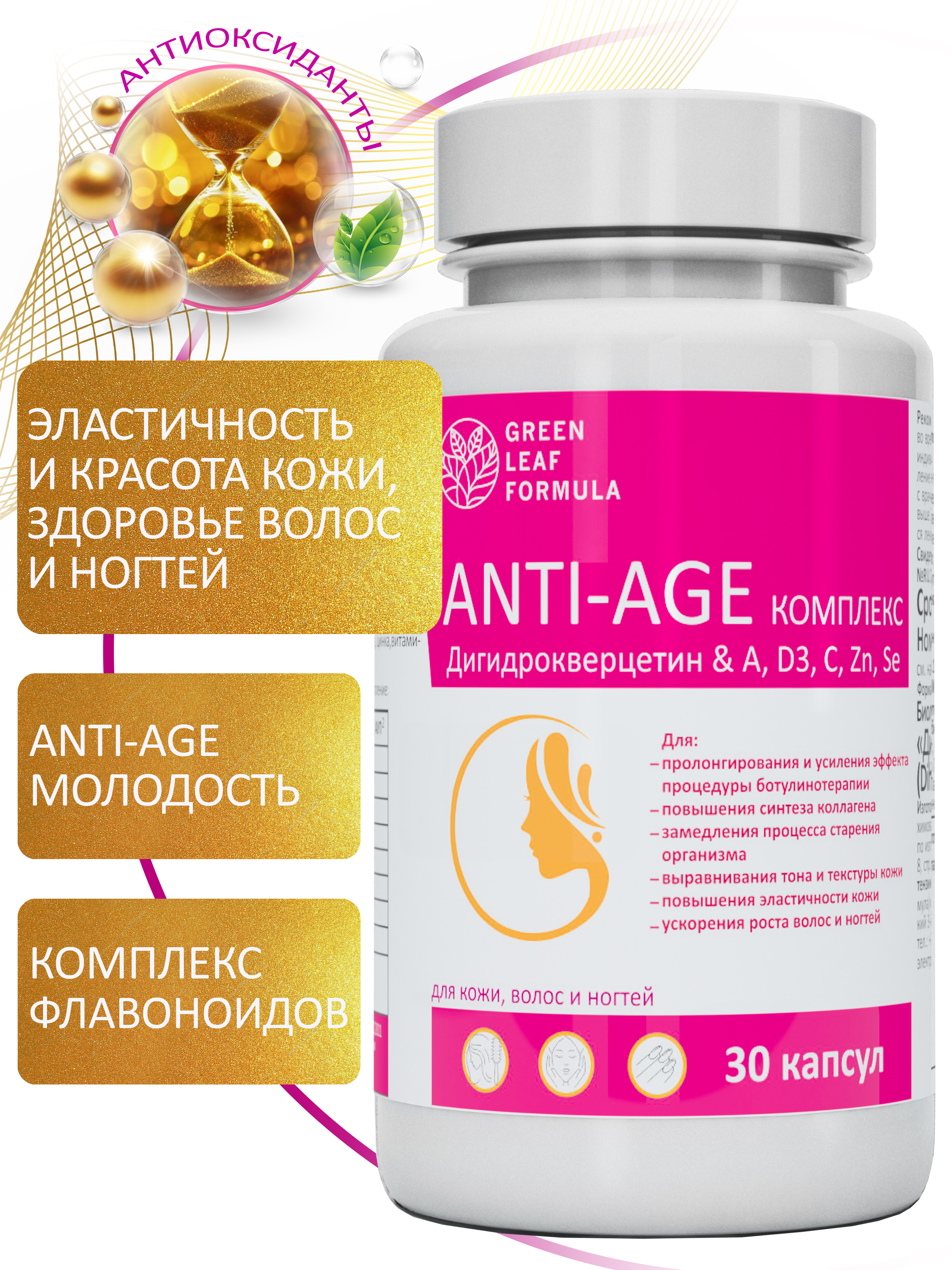 Комплекс ANTI-AGE Green Leaf Formula антиоксиданты витамины для кожи волос и ногтей - фото 1