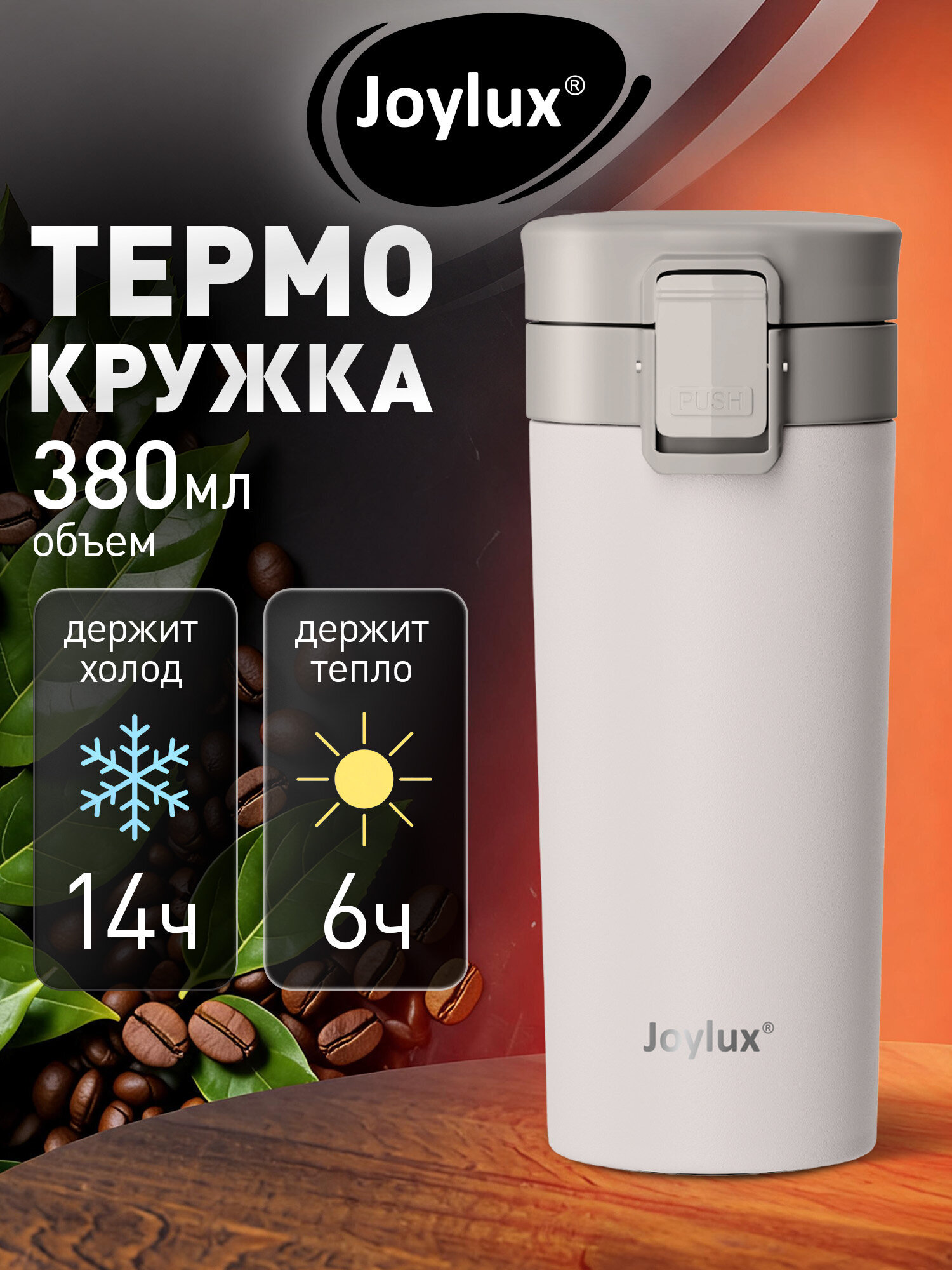 Изображение товара Термокружка Joylux автомобильная 380 мл для кофе и чая Изображение товара Термокружка Joylux автомобильная 380 мл для кофе и чая
