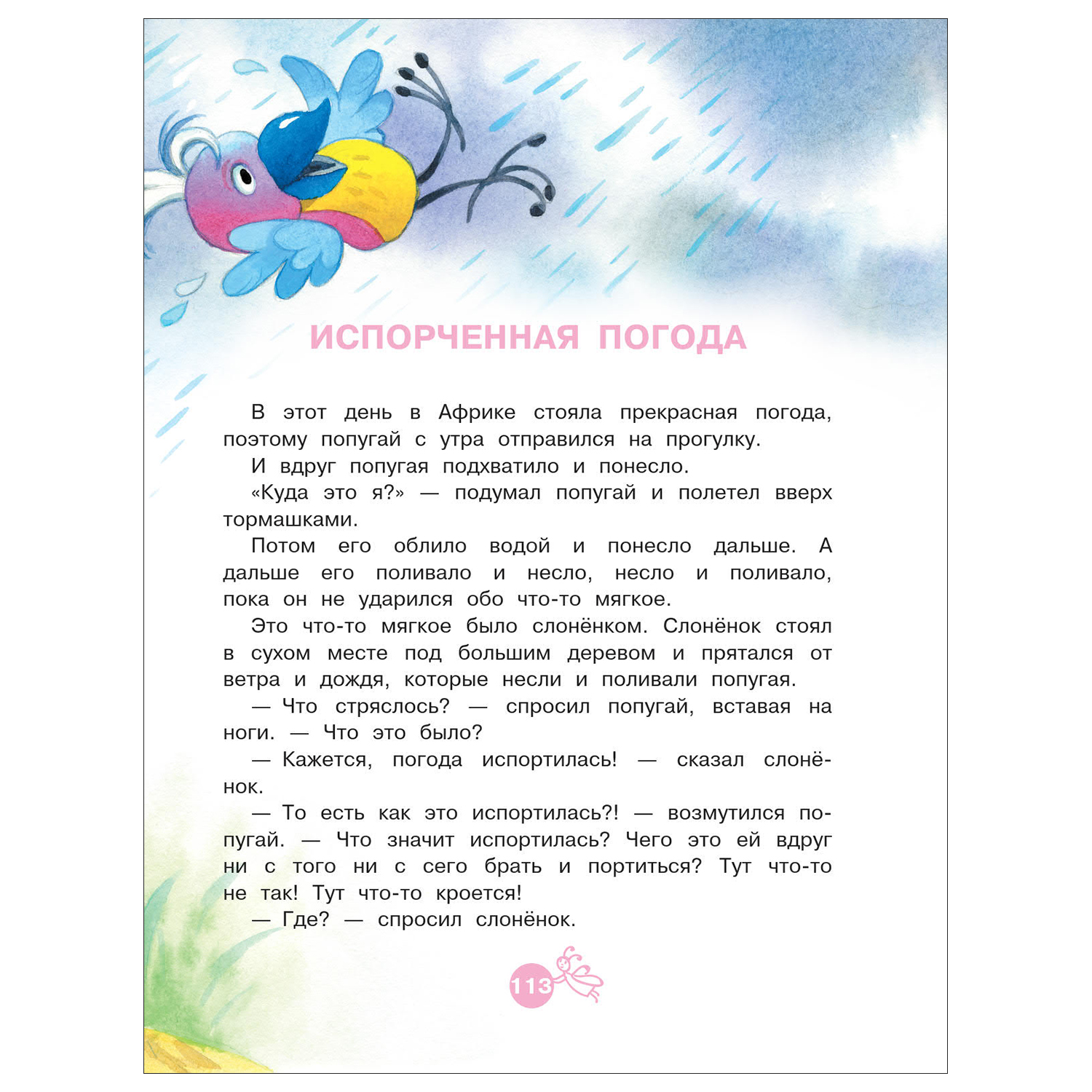 Книга АСТ Читаем перед сном 38 попугаев - фото 7