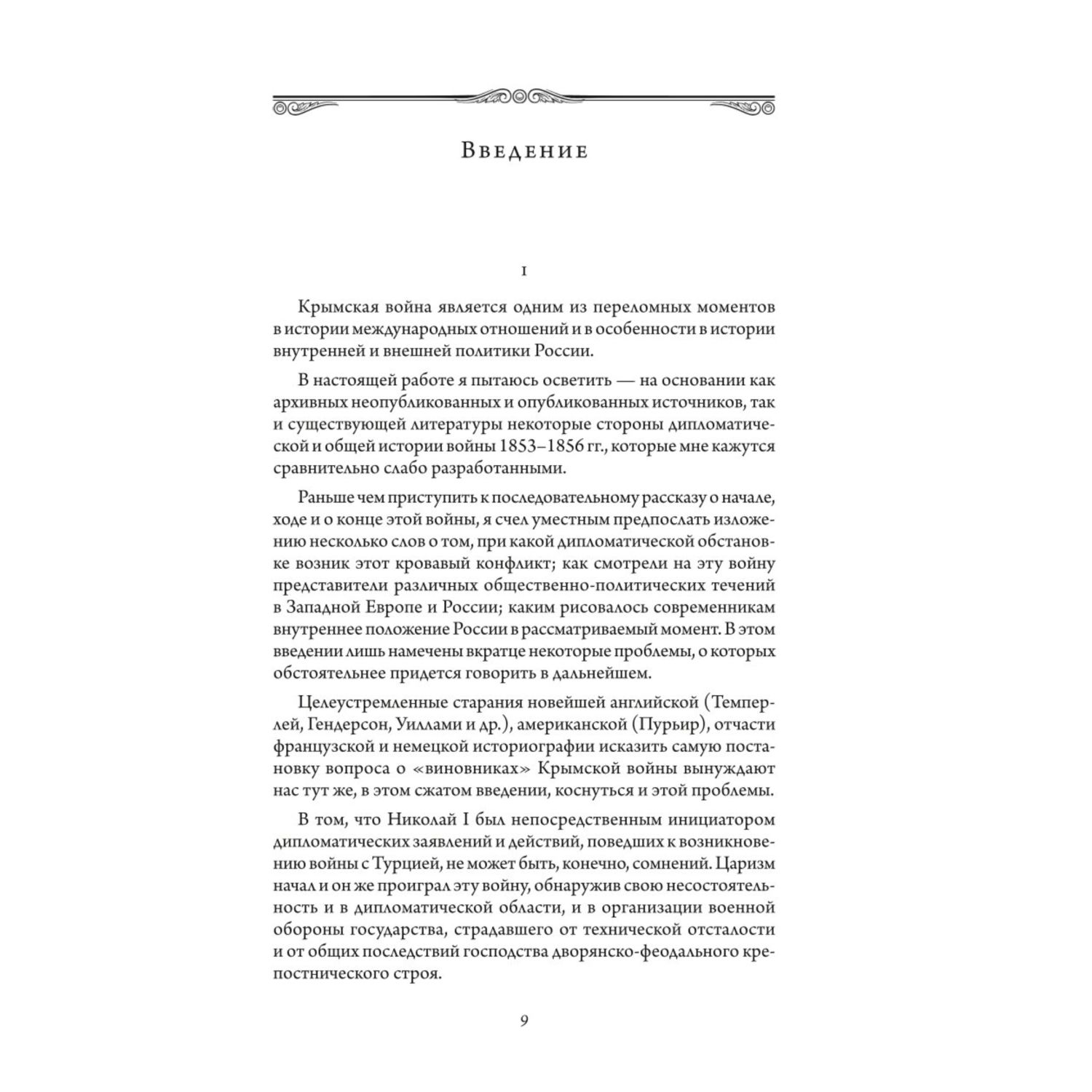 Книга Эксмо Крымская война. Том 1 - фото 2