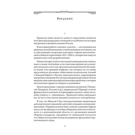 Книга Эксмо Крымская война. Том 1