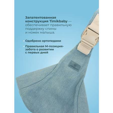 Переноска для новорожденных Timikbaby слинг джинсовый
