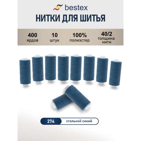 Нитки для шитья 40/2 Bestex 10шт цв 274