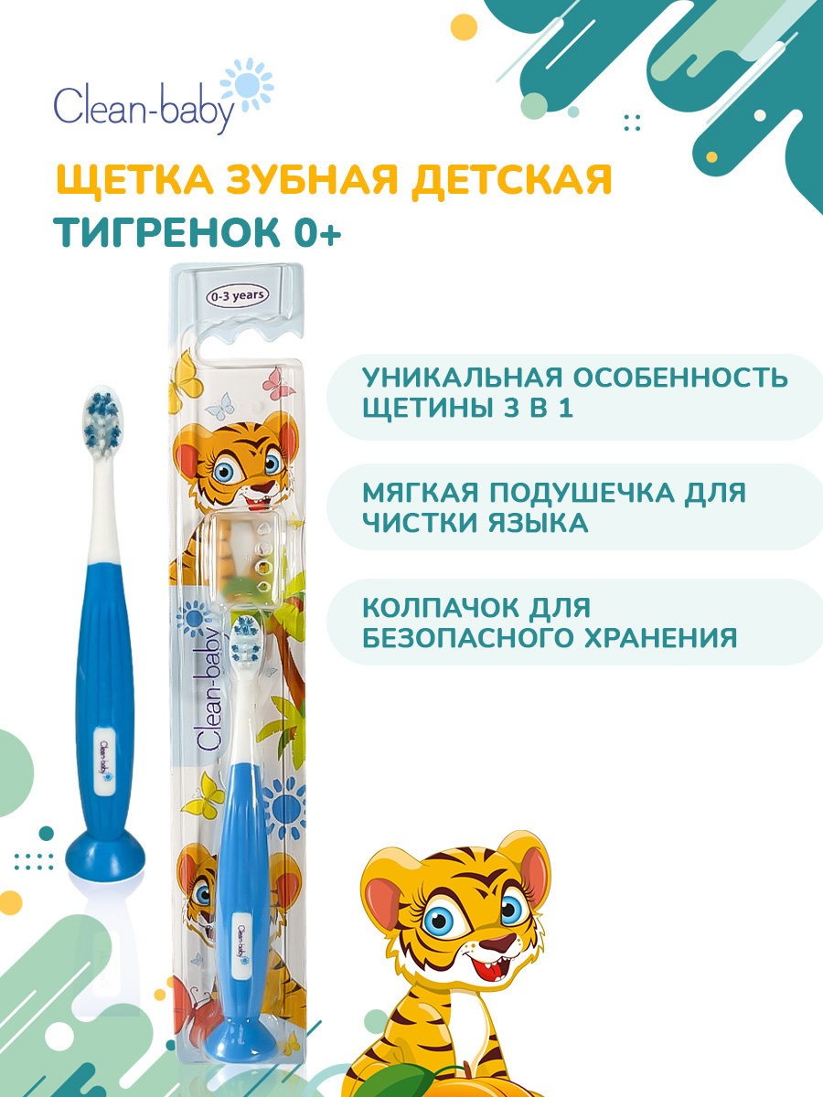 Зубная щетка классическая Clean-baby от 0 лет - фото 1