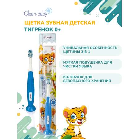 Зубная щетка классическая Clean-baby от 0 лет