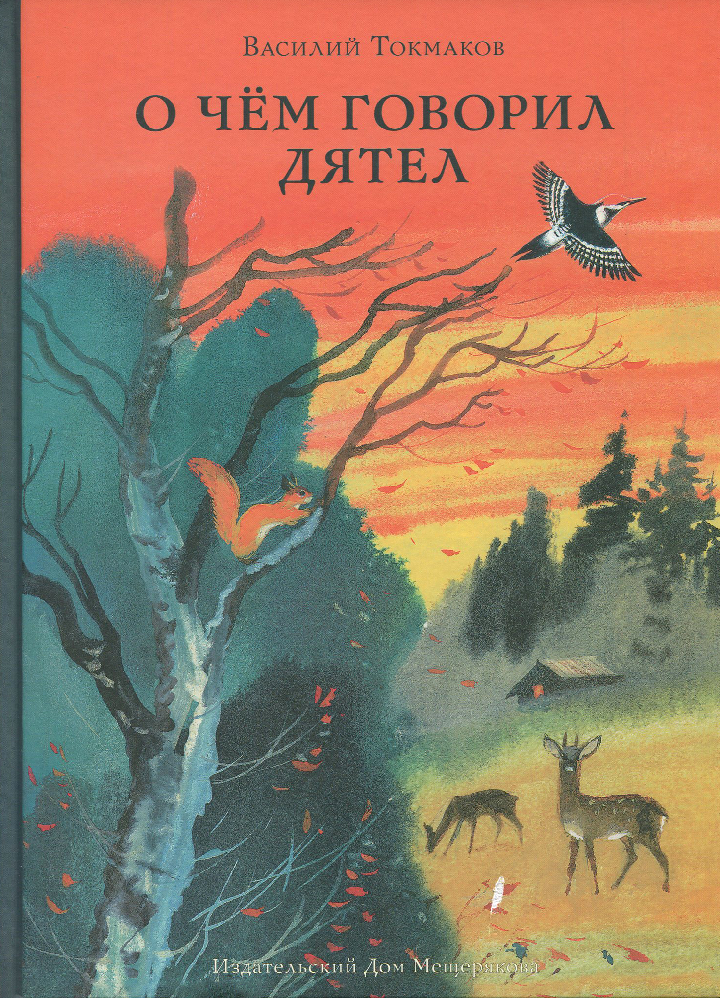 Книга ИД Мещерякова О чём говорил дятел - фото 1