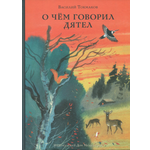Книга ИД Мещерякова О чём говорил дятел